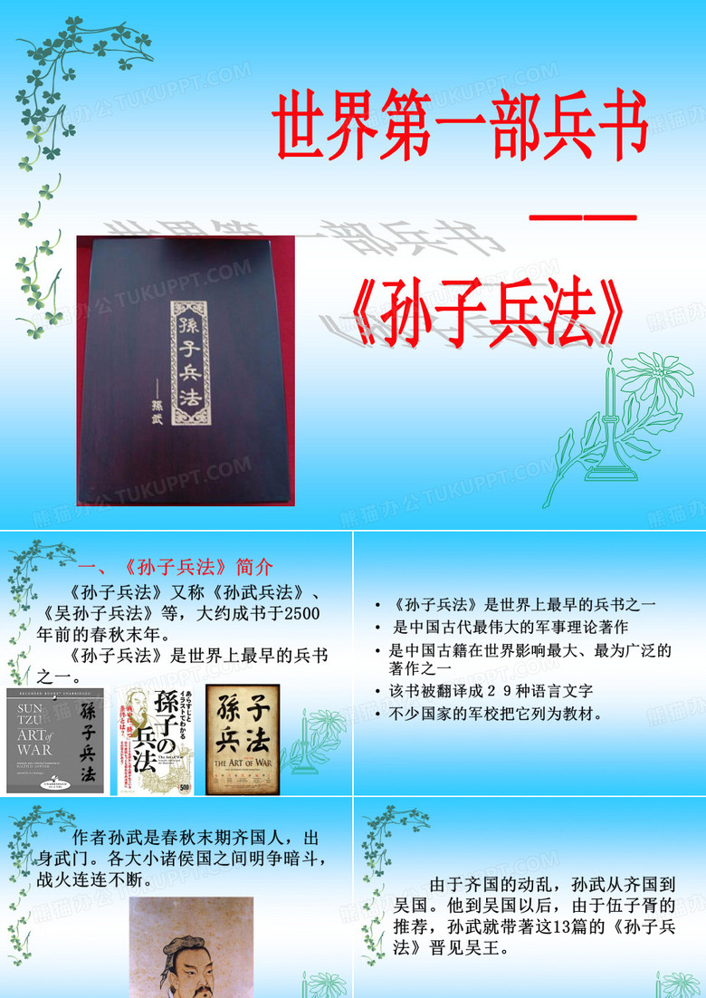 孙子兵法简介