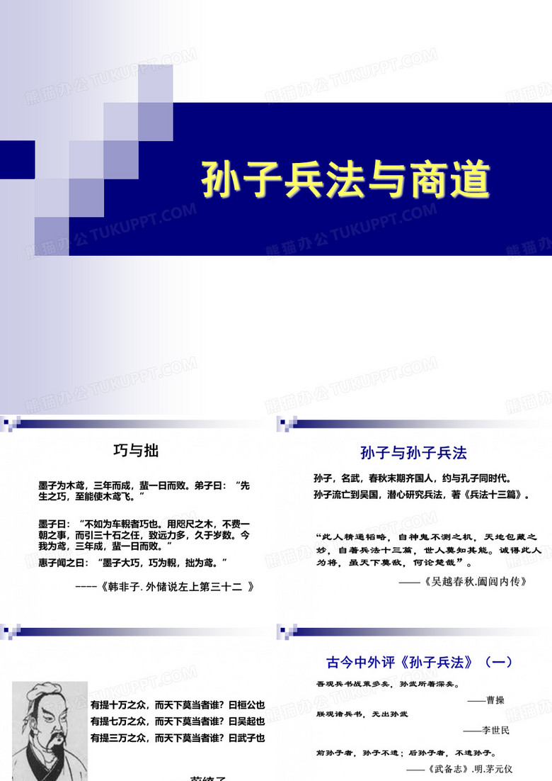 孙子兵法与商道