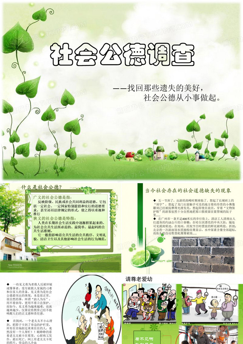 社会公德PPT
