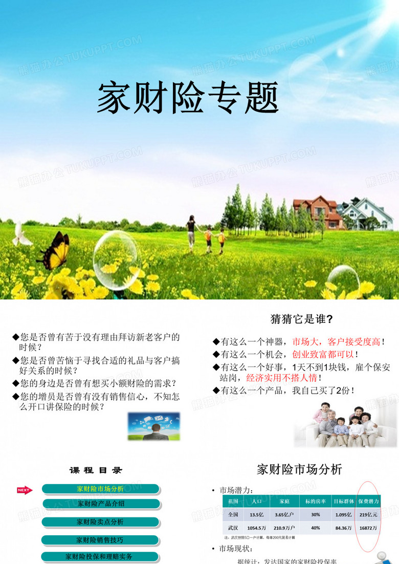 家财险宣导(职场宣导版)