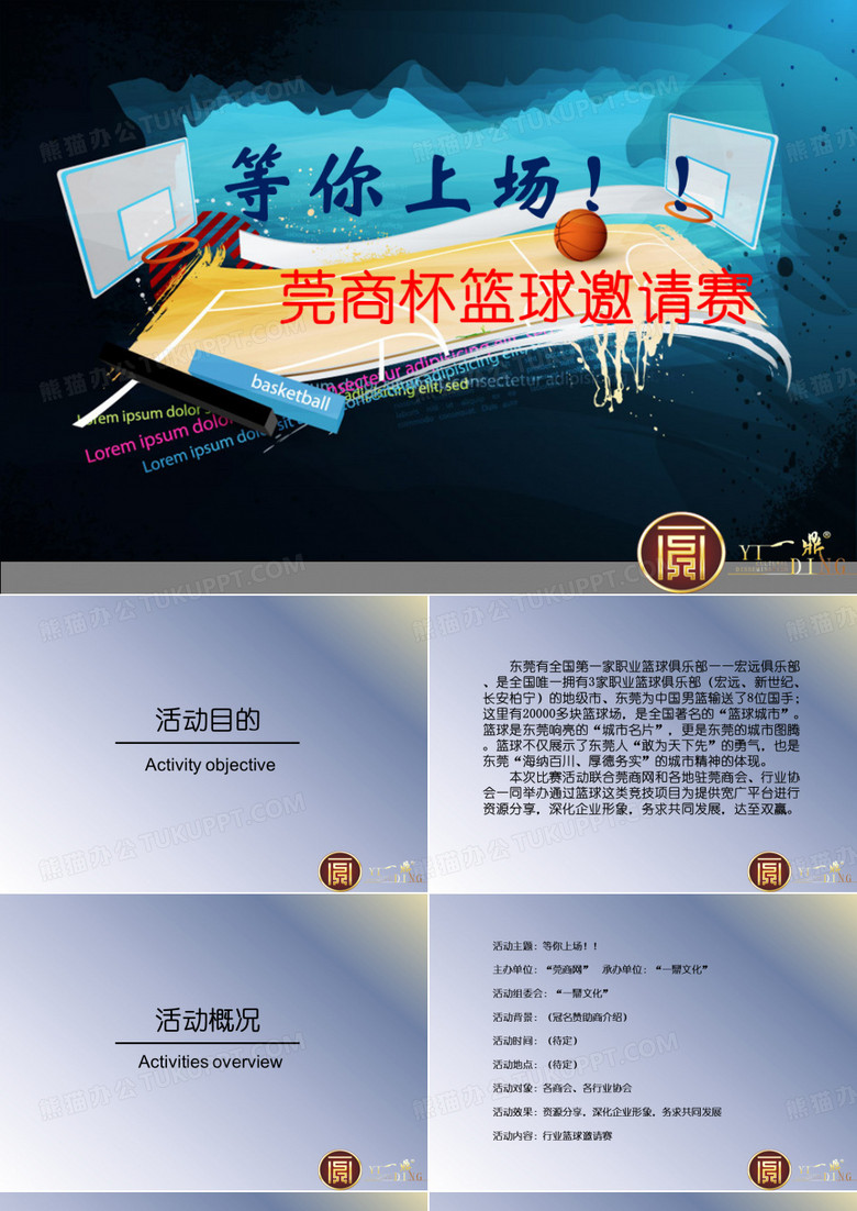 商会篮球赛初案
