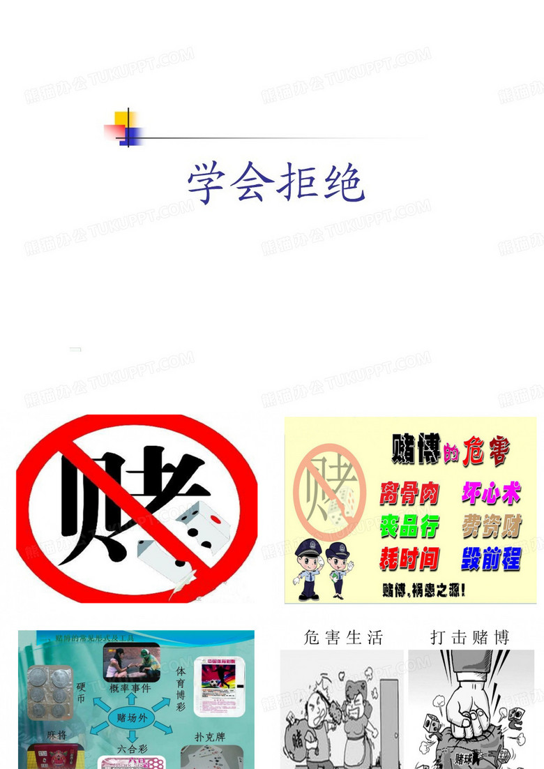 远离赌博