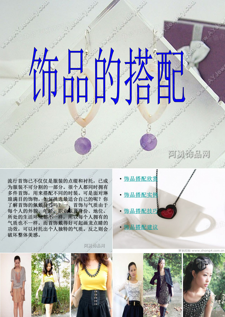 饰品搭配
