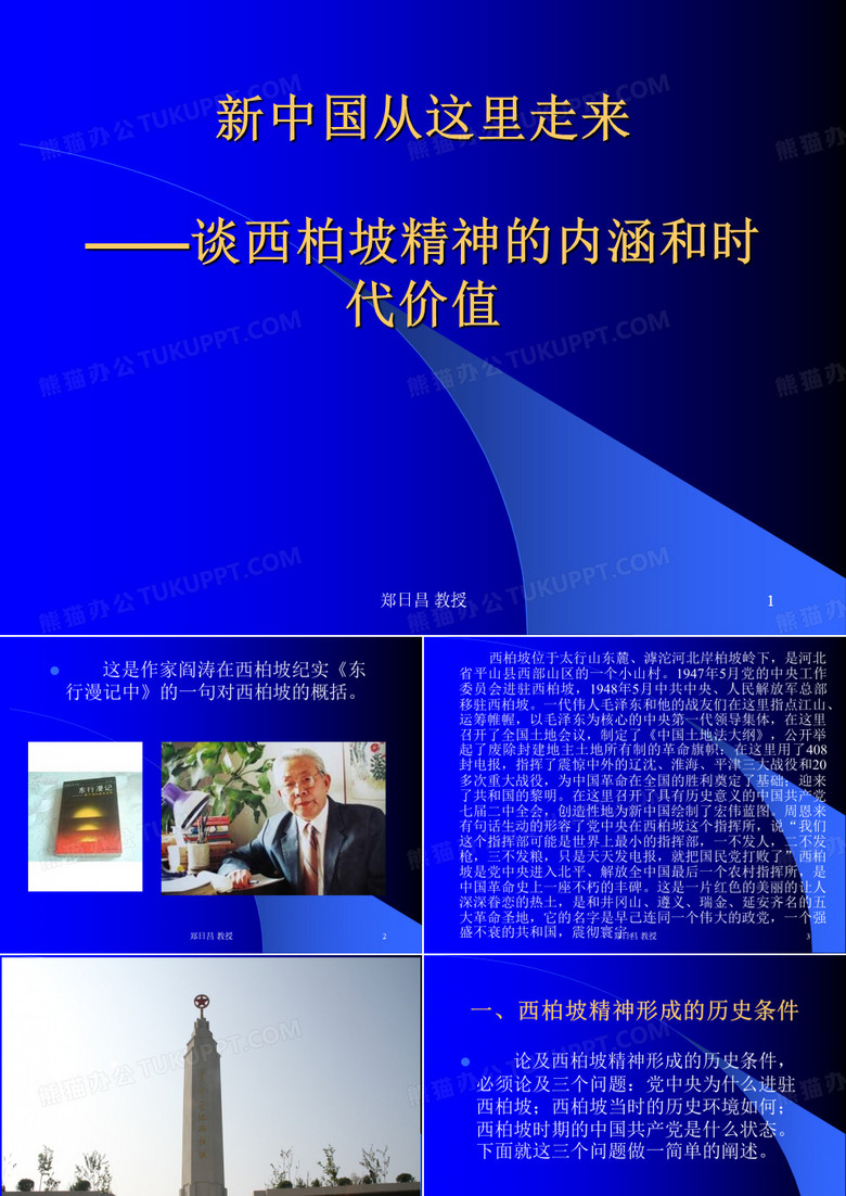西柏坡精神PPT演示课件