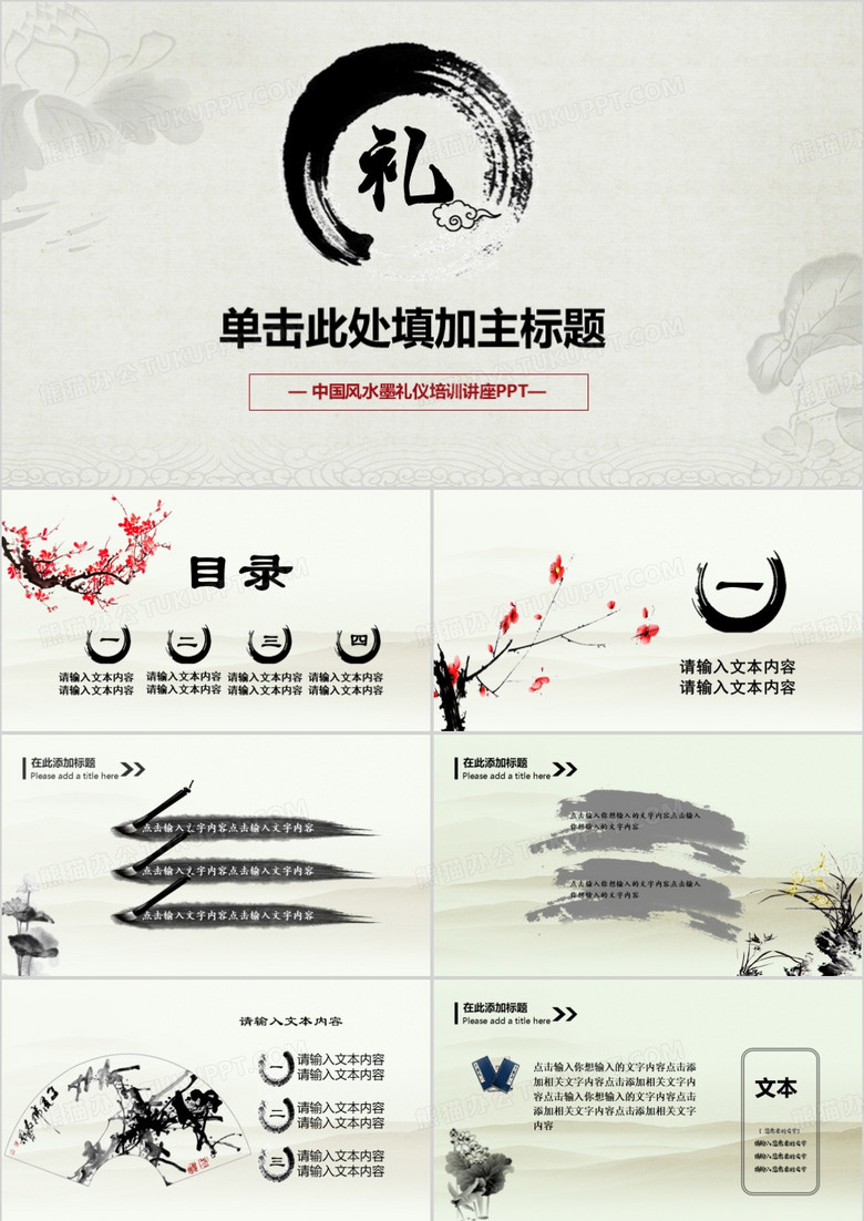 中国风水墨文明礼仪培训PPT模板
