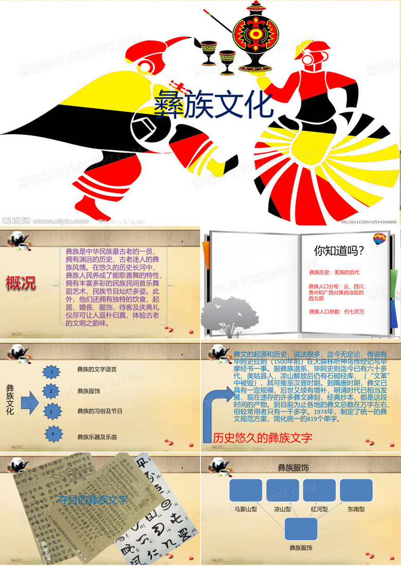 彝族文化