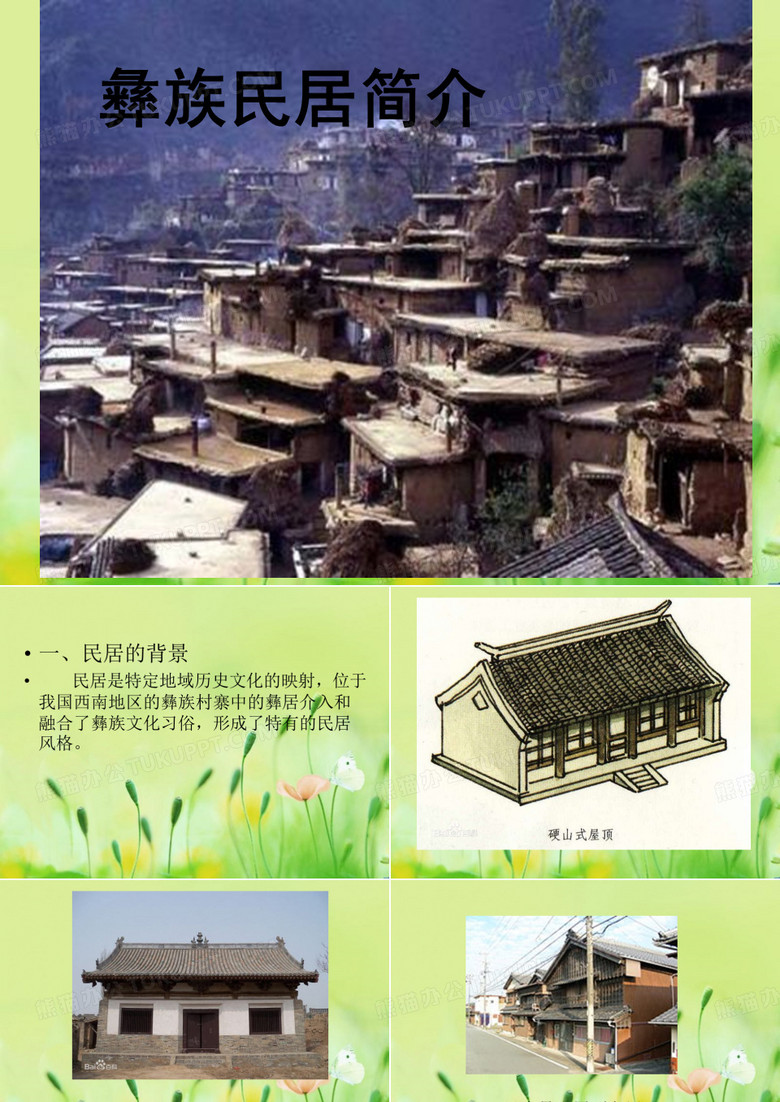 彝族民居