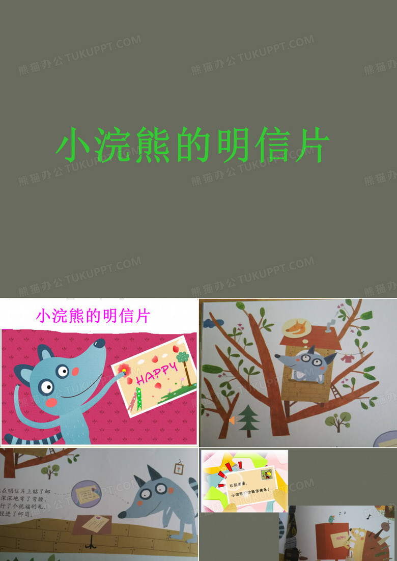 小浣熊的明信片