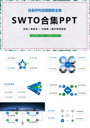 SWTO合集目录并列流程图通用教育课件ppt模板