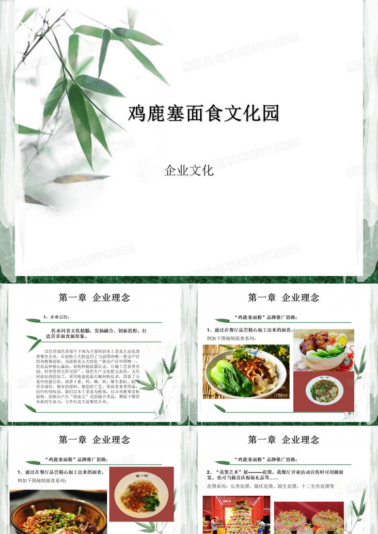 鸡鹿塞面食文化园PPT