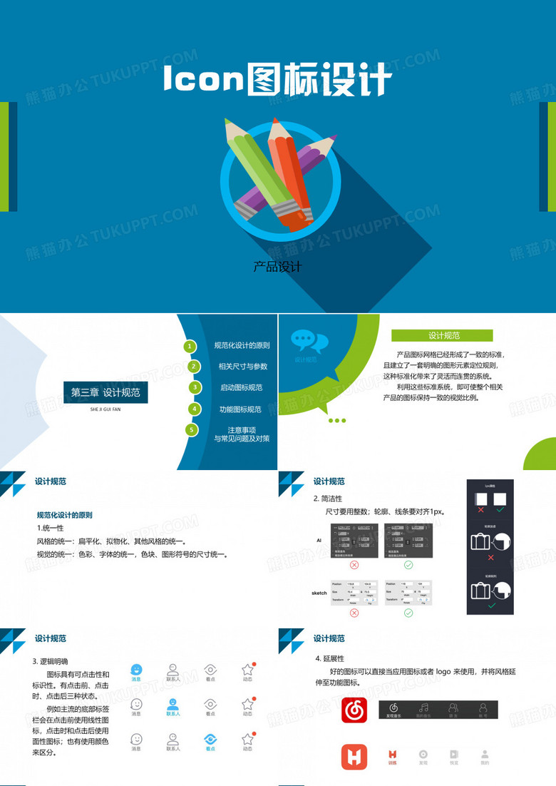 icon图标设计03-设计规范PPT模板下载_编号leaxveyl_熊猫办公