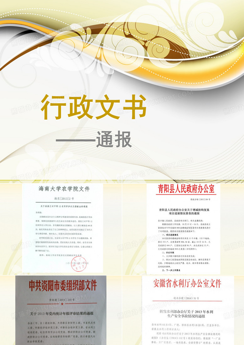 通报