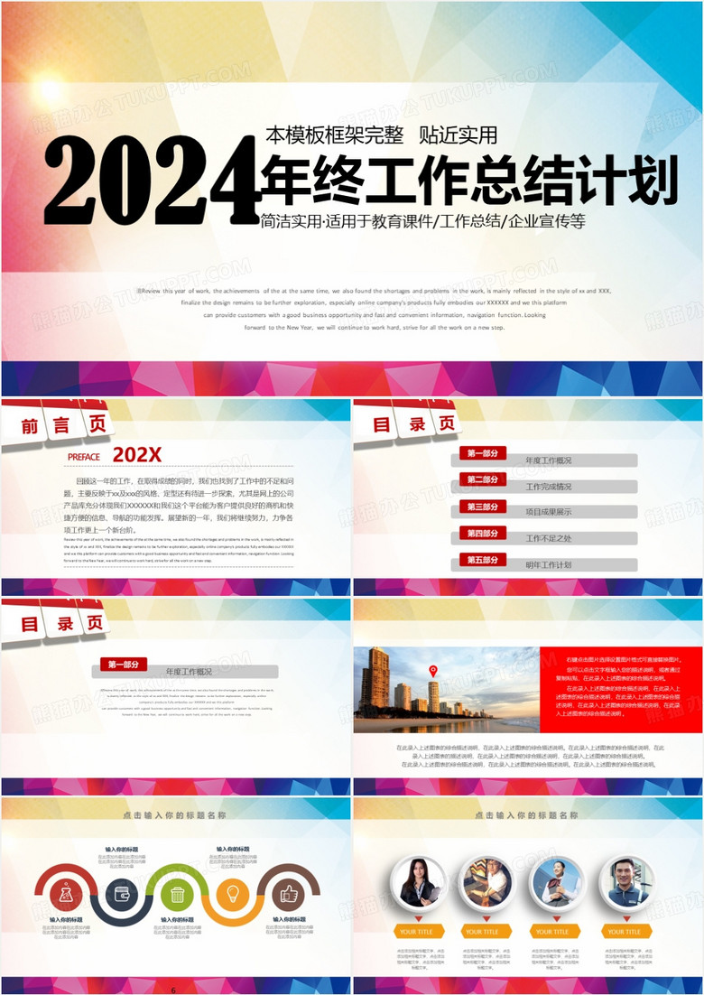 2024年炫彩版新年计划工作总结企业宣传高端大气PPT模板