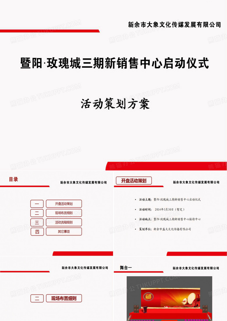 暨阳房产乔迁新售楼部启动仪式方案