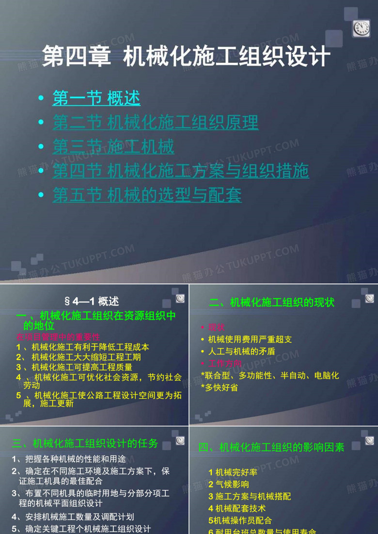 机械化施工组织设计