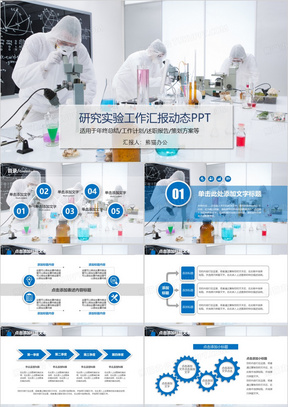 医疗医学实验室科研人员PPT动态模板