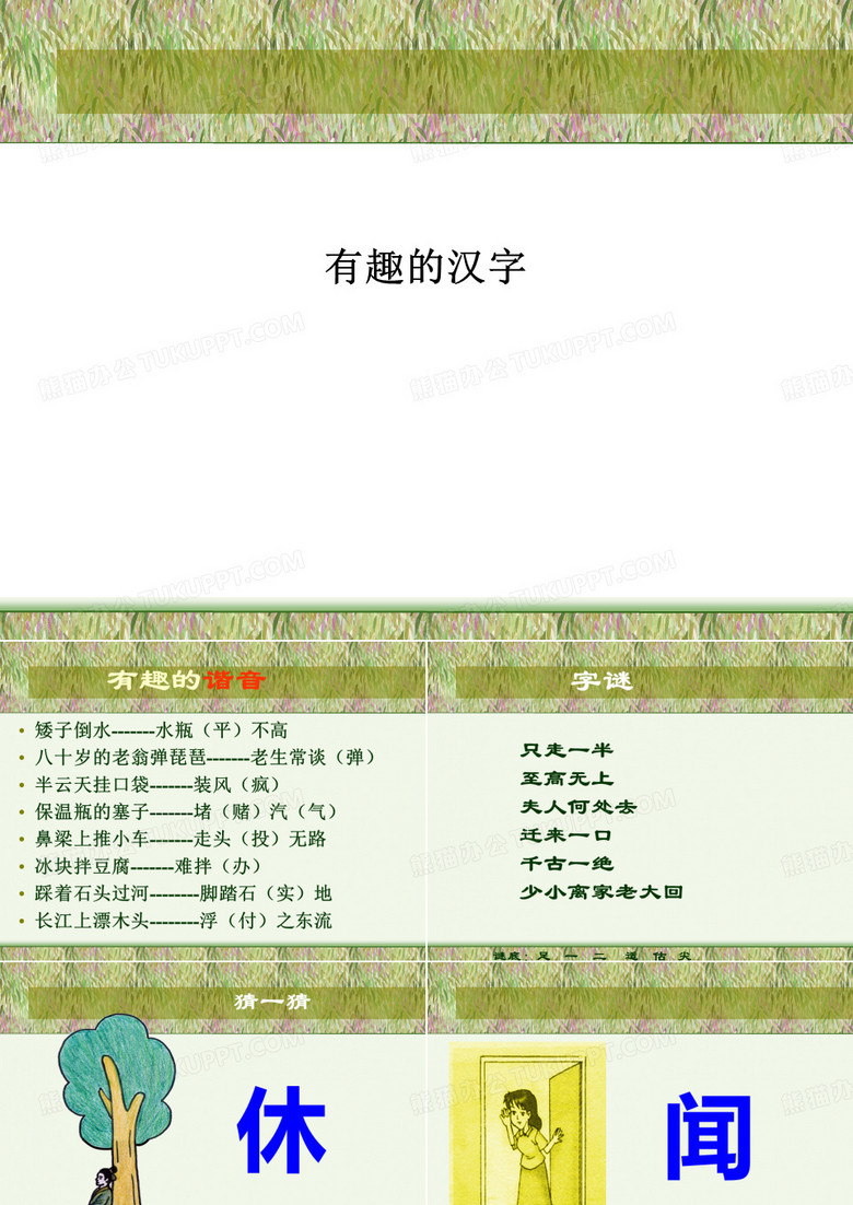 有趣的汉字PPT课件