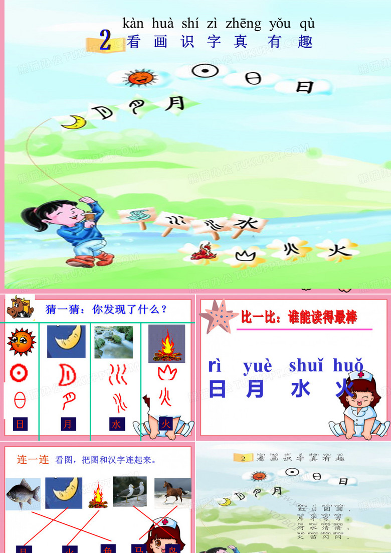 看图识字真有趣课件