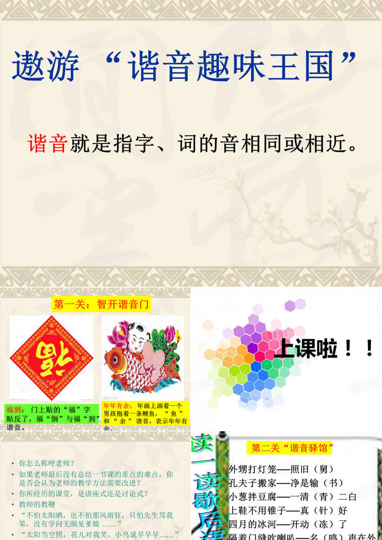 有趣的汉字—谐音 上课 ppt课件