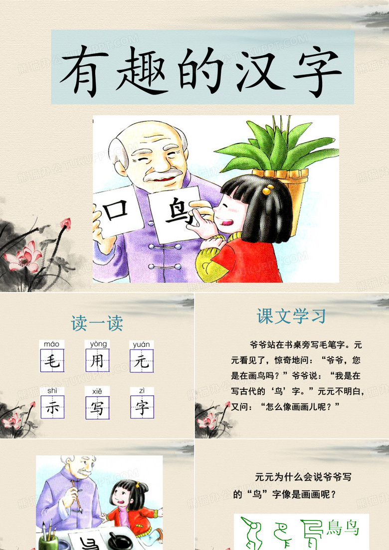(春季版)《有趣的汉字》2精品PPT课件