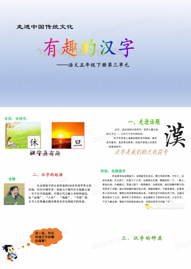 部编版五年级下册语文课件第三单元走进中国传统文化：有趣的汉字(完美版)PPT