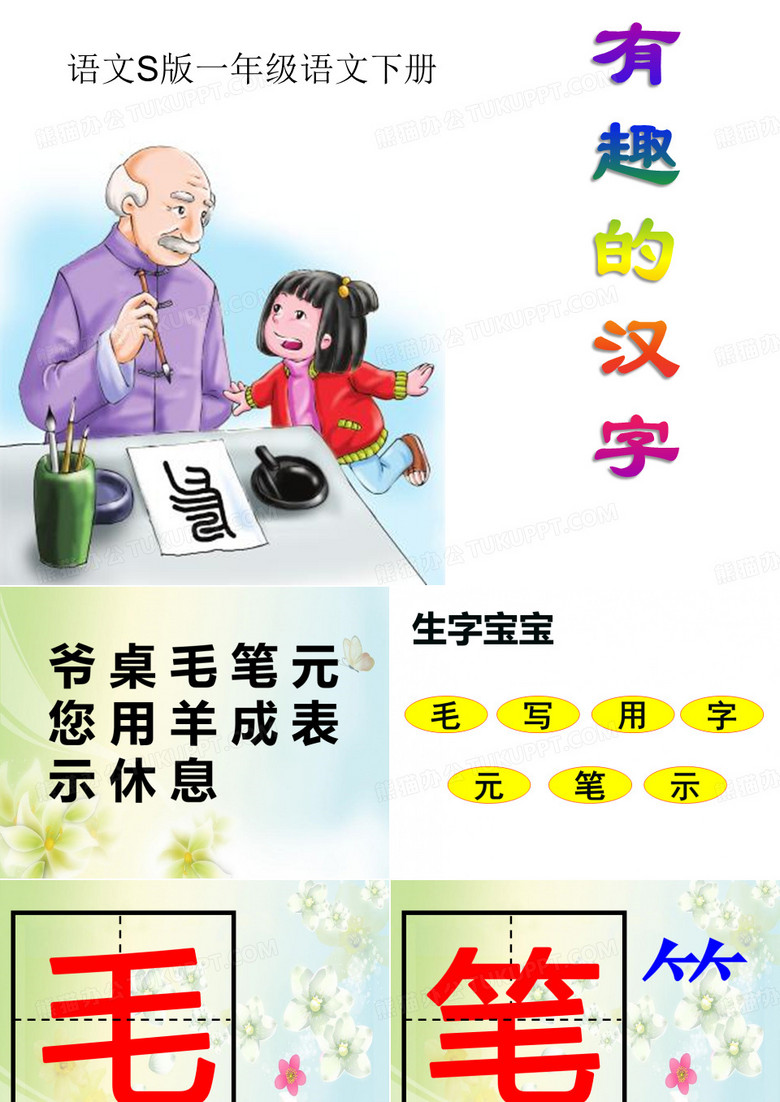 《有趣的汉字》PPT课件6 (共39张PPT)