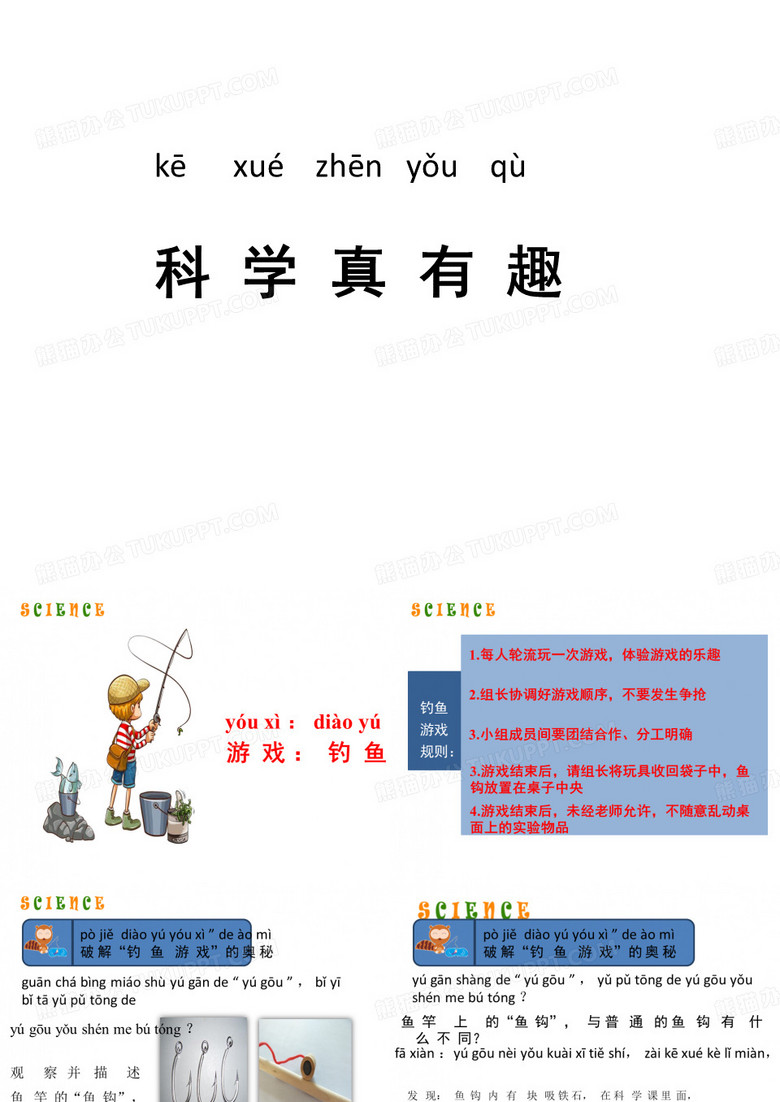 一年级上册科学课件1科学真有趣人教版