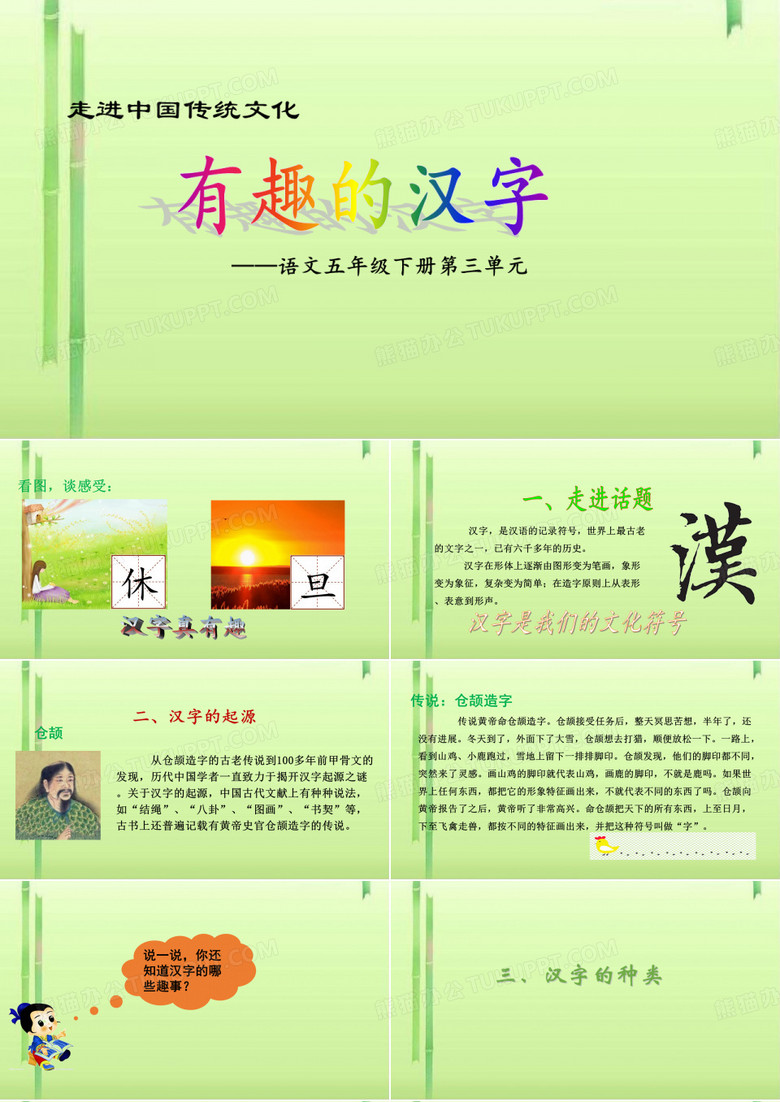 五年级下册语文课件-第三单元走进中国传统文化：有趣的汉字人教(部编版) (共20张PPT)