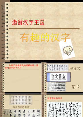 五年级语文上册第五单元遨游汉字王国综合性学习ppt