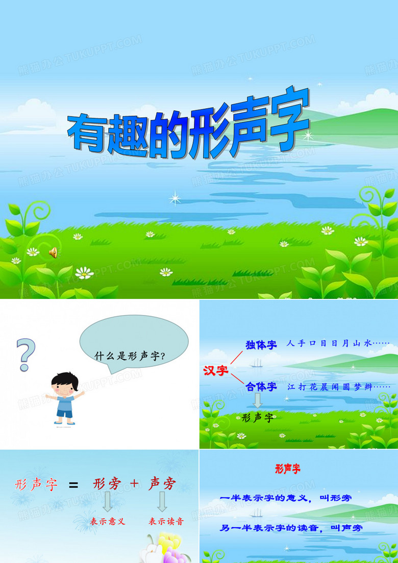 小学语文二年级语文《有趣的形声字》