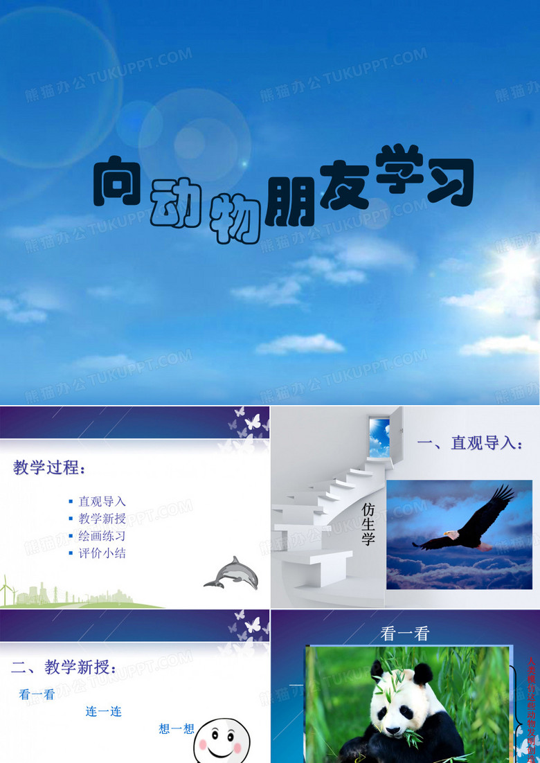 《向动物朋友学习》课件