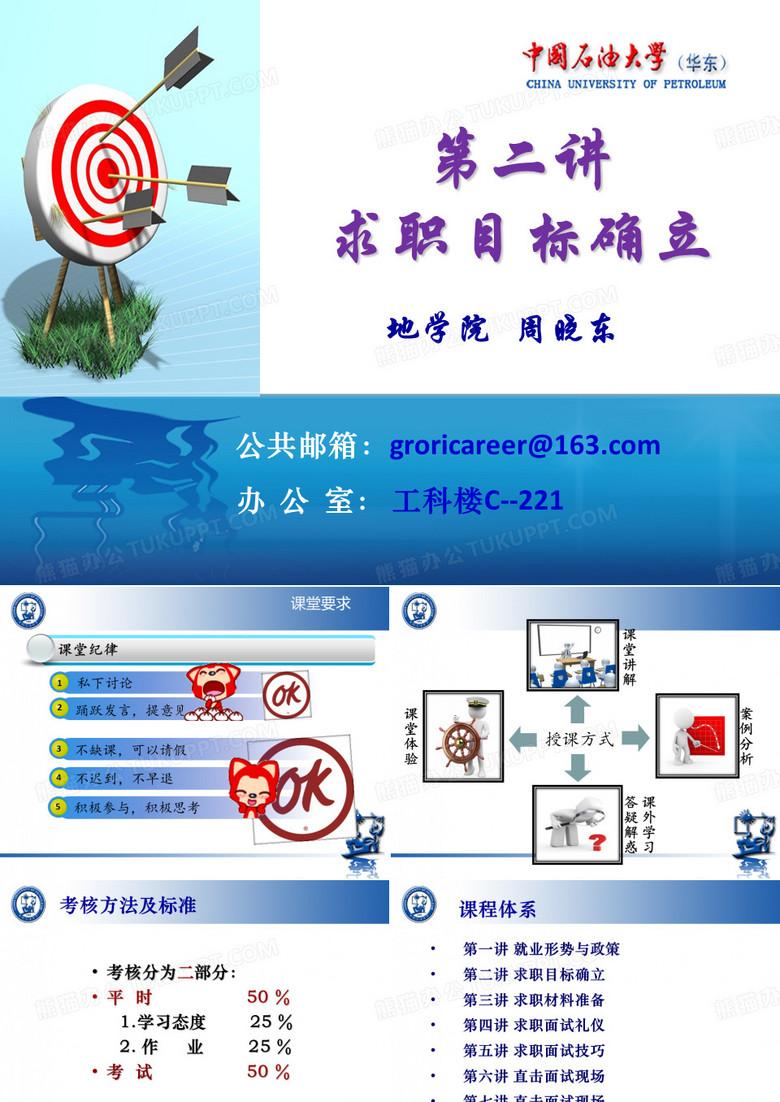 中国石油大学(华东)大学生就业指导课考试课件资料