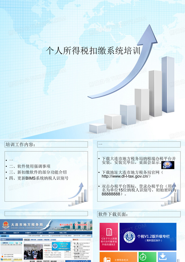 个人所得税扣缴系统培训