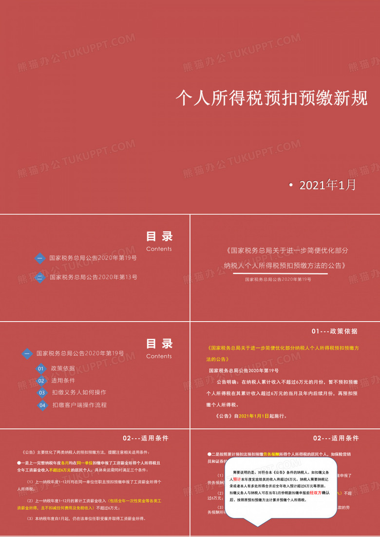 个人所得税预扣预缴新政培训课件2021年1月