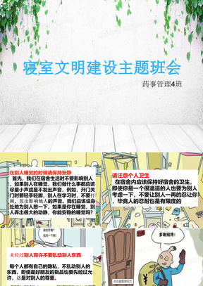 50文明寝室建设主题班会 ppt课件61建设生态文明保护绿水青山70上海