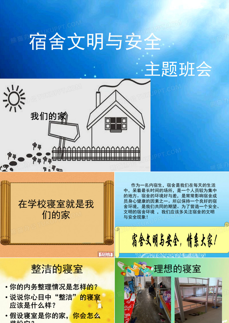 《寝室安全卫生和谐》(课堂PPT)
