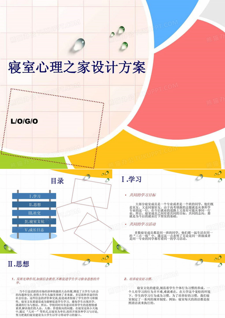 寝室心理之家设计方案.ppt