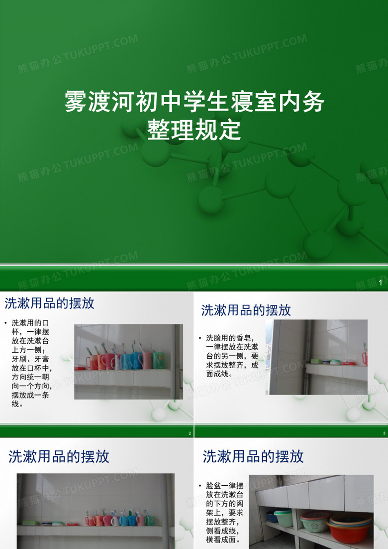 初中学生寝室内务整理规定(课堂PPT)