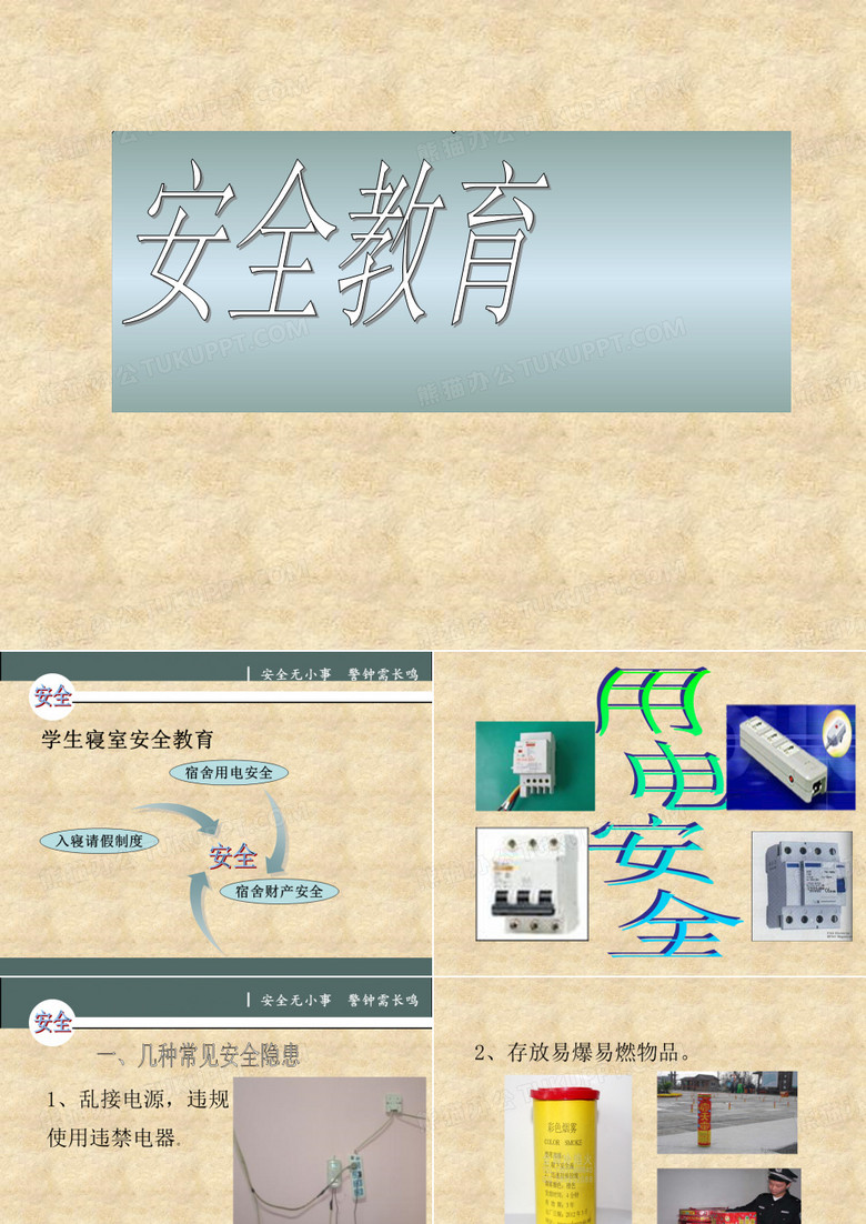 学生寝室安全教育课件(PPT 30页)