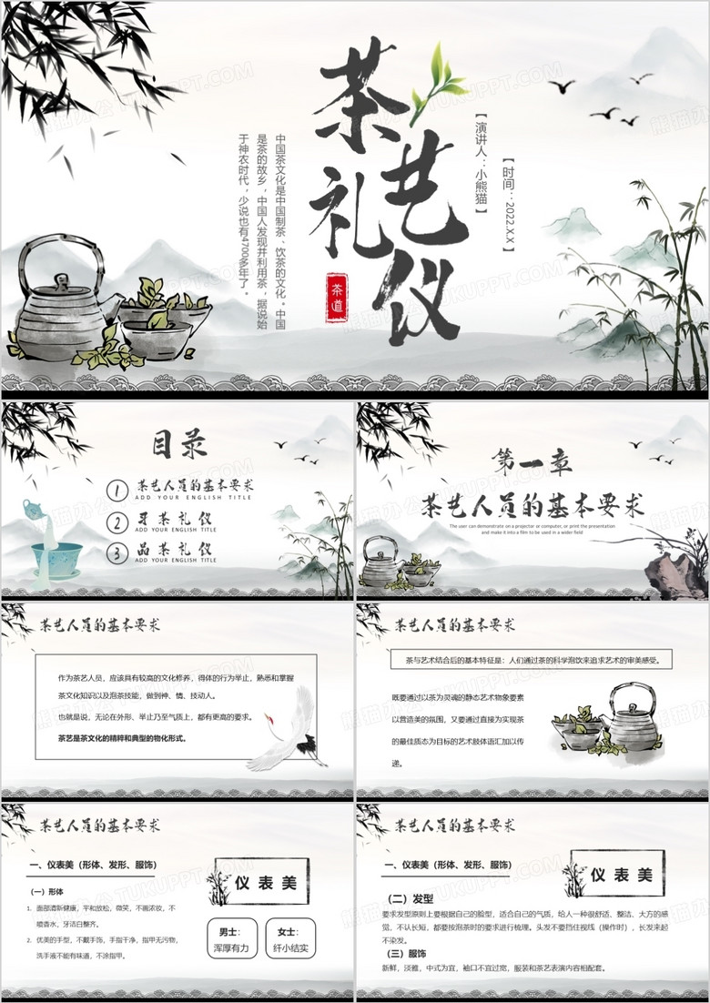 水墨中国风茶艺礼仪培训PPT模板