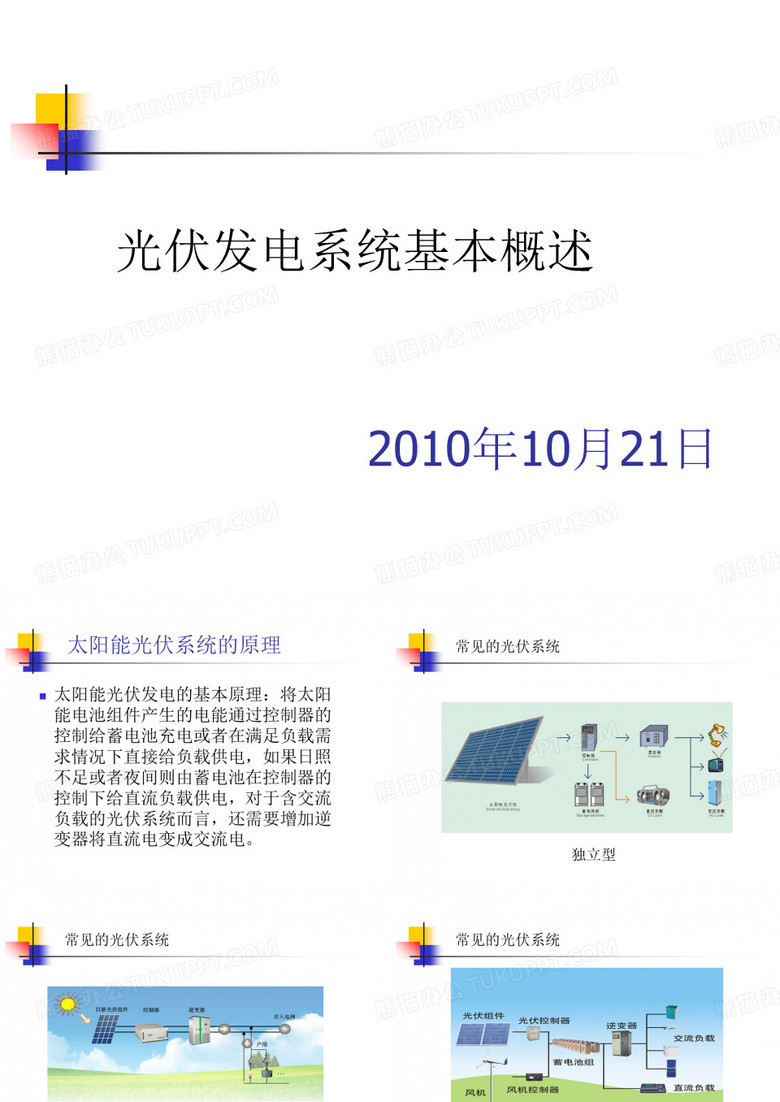 光伏发电系统基本原理