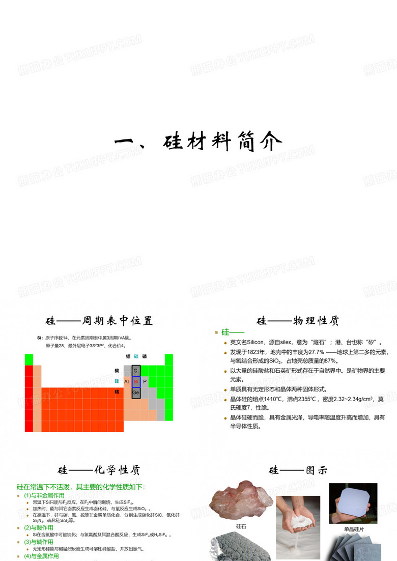 硅材料及其光伏应用讲解