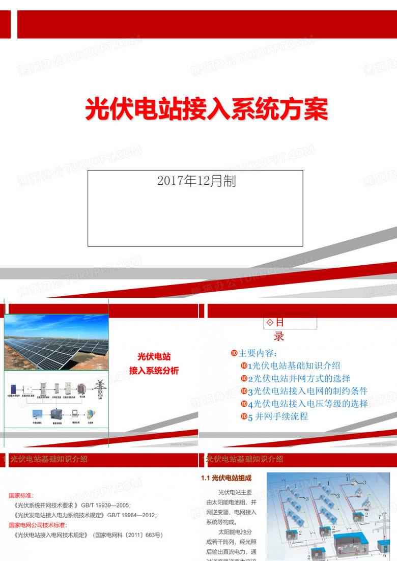 光伏电站接入电网方案