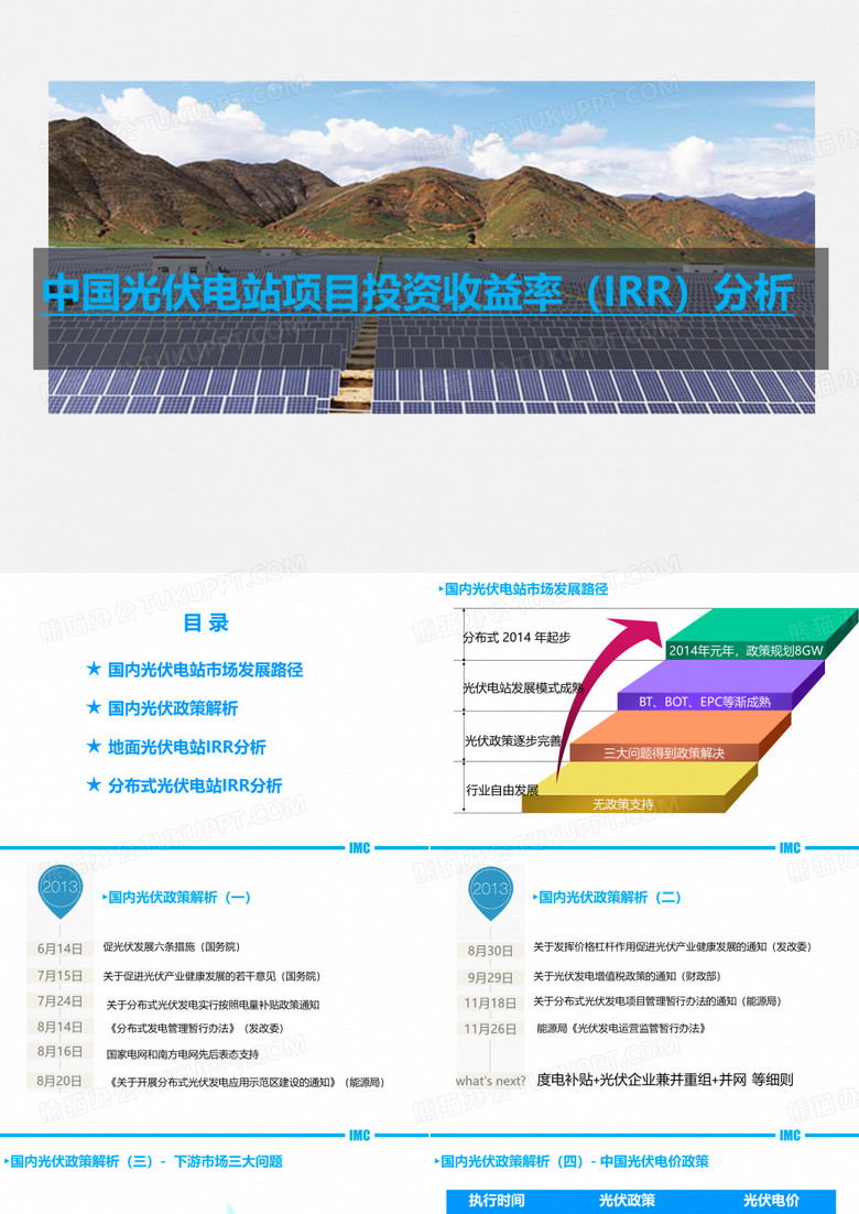 光伏电站收益率(IRR)分析