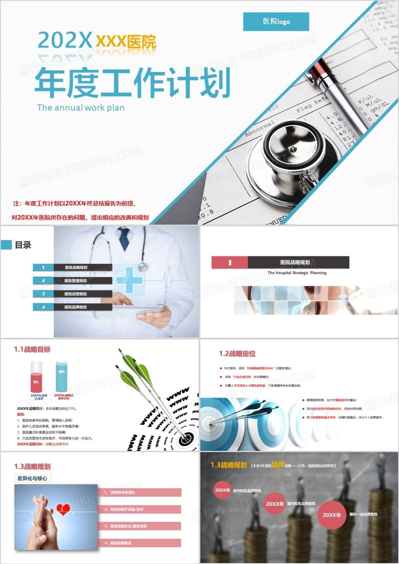 医院医疗年度总结工作计划PPT模板