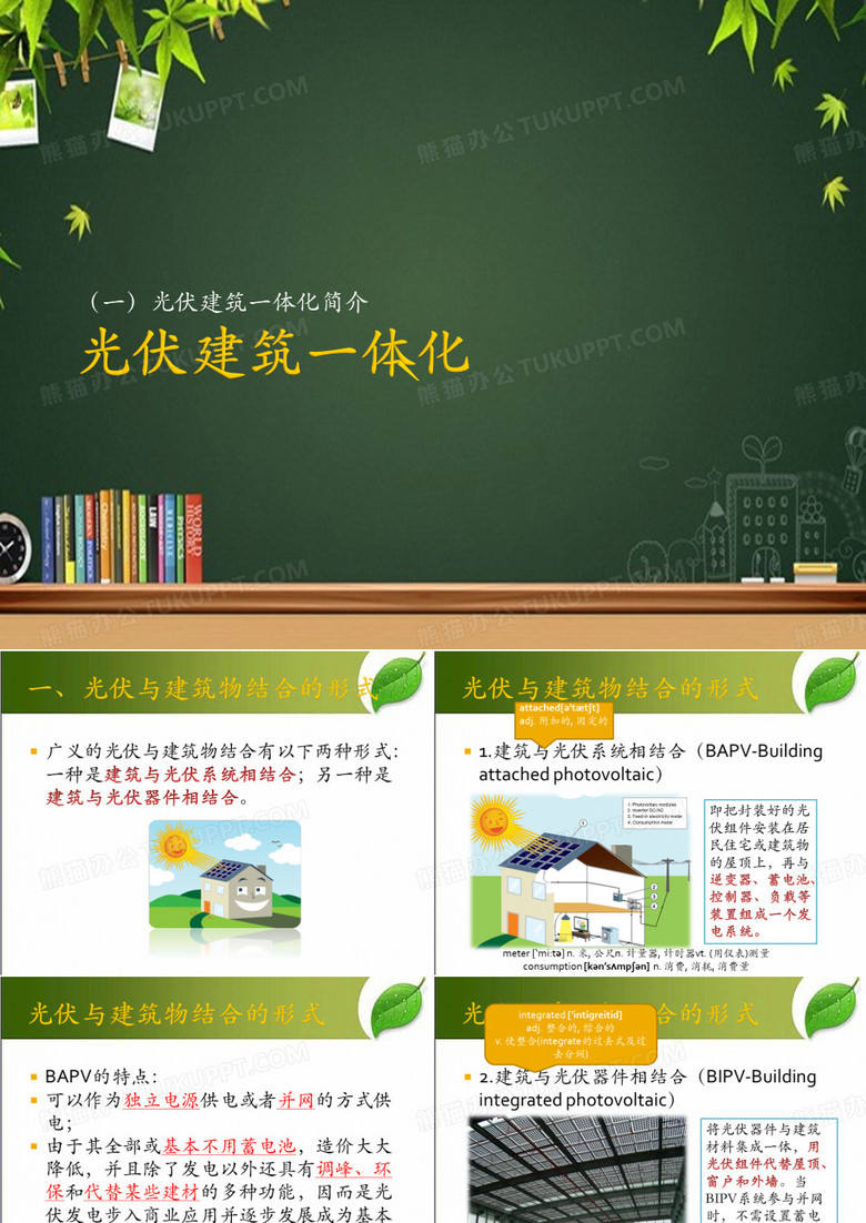 光伏建筑一体化简介 PPT