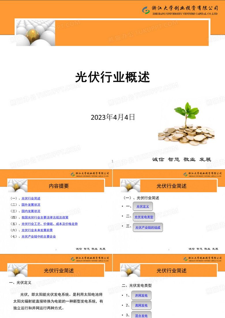 《光伏行业概述》PPT课件