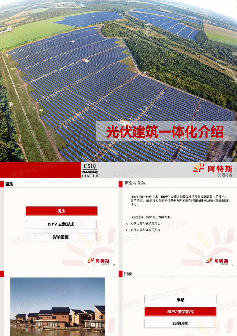 光伏建筑一体化介绍陈希
