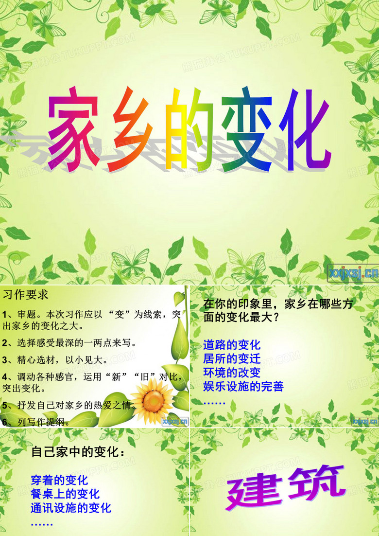 《家乡的变化》