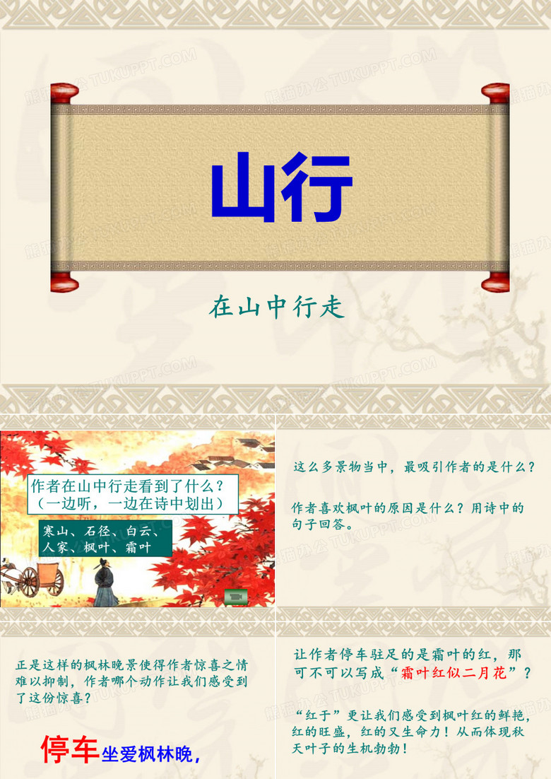 《山行》课件